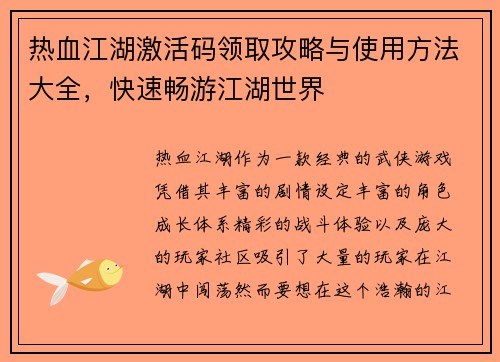 热血江湖激活码领取攻略与使用方法大全，快速畅游江湖世界