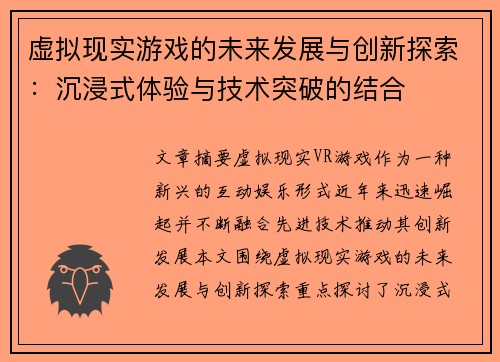 虚拟现实游戏的未来发展与创新探索：沉浸式体验与技术突破的结合