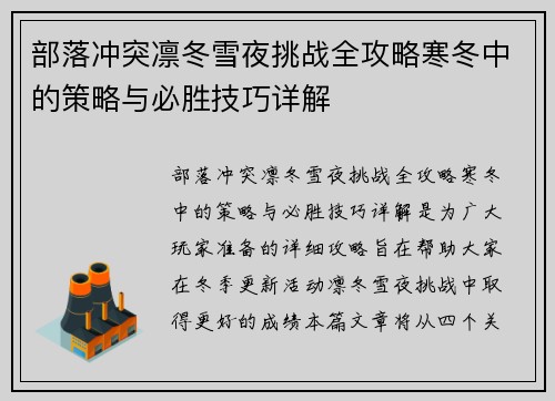 部落冲突凛冬雪夜挑战全攻略寒冬中的策略与必胜技巧详解
