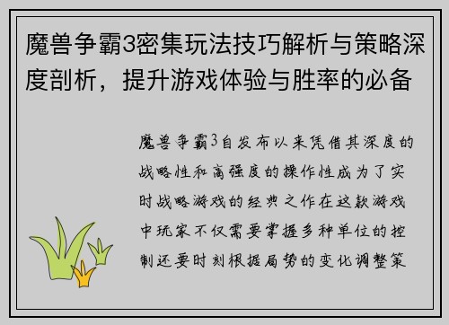 魔兽争霸3密集玩法技巧解析与策略深度剖析，提升游戏体验与胜率的必备指南