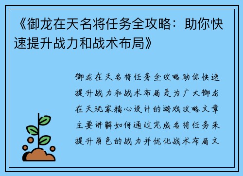 《御龙在天名将任务全攻略：助你快速提升战力和战术布局》