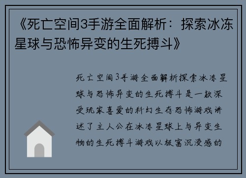 《死亡空间3手游全面解析：探索冰冻星球与恐怖异变的生死搏斗》