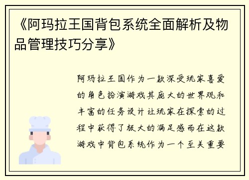 《阿玛拉王国背包系统全面解析及物品管理技巧分享》