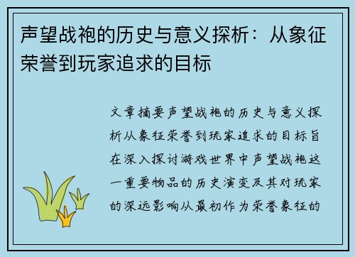 声望战袍的历史与意义探析：从象征荣誉到玩家追求的目标