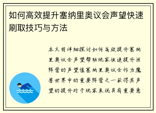 如何高效提升塞纳里奥议会声望快速刷取技巧与方法
