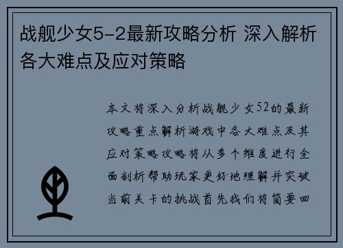 战舰少女5-2最新攻略分析 深入解析各大难点及应对策略