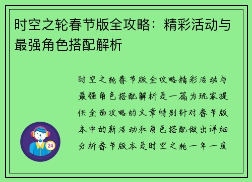 时空之轮春节版全攻略：精彩活动与最强角色搭配解析
