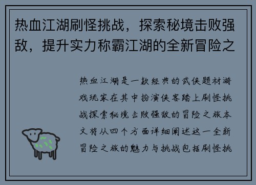 热血江湖刷怪挑战，探索秘境击败强敌，提升实力称霸江湖的全新冒险之旅