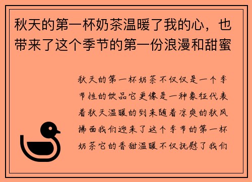 秋天的第一杯奶茶温暖了我的心，也带来了这个季节的第一份浪漫和甜蜜