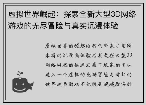 虚拟世界崛起：探索全新大型3D网络游戏的无尽冒险与真实沉浸体验
