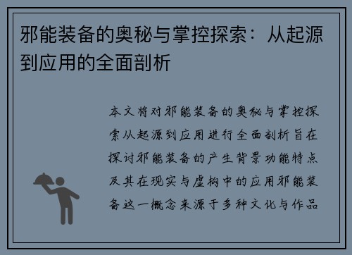 邪能装备的奥秘与掌控探索：从起源到应用的全面剖析