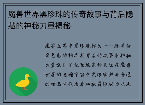 魔兽世界黑珍珠的传奇故事与背后隐藏的神秘力量揭秘