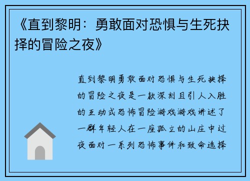 《直到黎明：勇敢面对恐惧与生死抉择的冒险之夜》