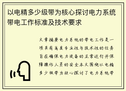 以电精多少级带为核心探讨电力系统带电工作标准及技术要求