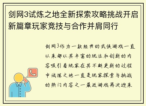 剑网3试炼之地全新探索攻略挑战开启新篇章玩家竞技与合作并肩同行