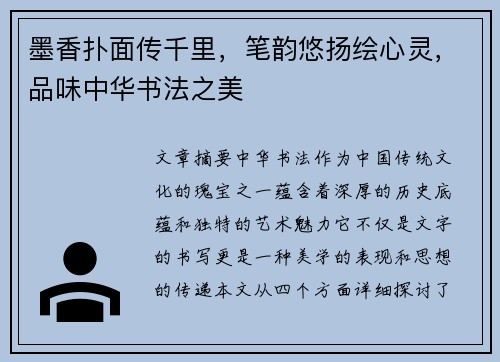 墨香扑面传千里，笔韵悠扬绘心灵，品味中华书法之美