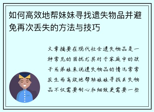 如何高效地帮妹妹寻找遗失物品并避免再次丢失的方法与技巧