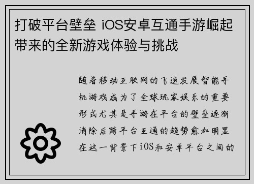 打破平台壁垒 iOS安卓互通手游崛起带来的全新游戏体验与挑战