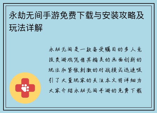 永劫无间手游免费下载与安装攻略及玩法详解