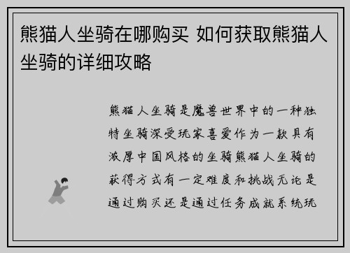 熊猫人坐骑在哪购买 如何获取熊猫人坐骑的详细攻略
