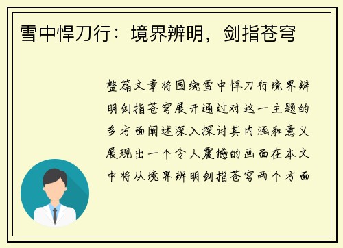 雪中悍刀行：境界辨明，剑指苍穹