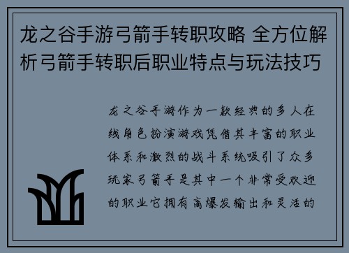 龙之谷手游弓箭手转职攻略 全方位解析弓箭手转职后职业特点与玩法技巧