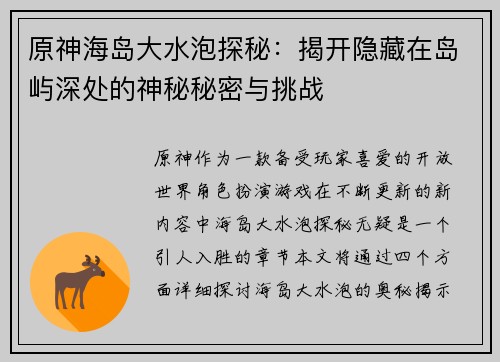 原神海岛大水泡探秘：揭开隐藏在岛屿深处的神秘秘密与挑战