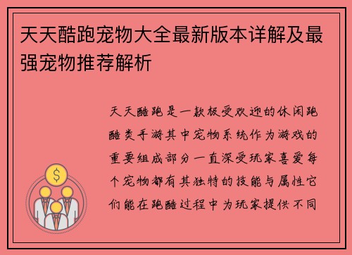 天天酷跑宠物大全最新版本详解及最强宠物推荐解析