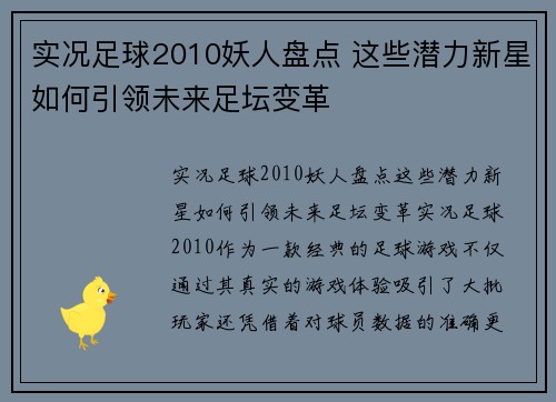 实况足球2010妖人盘点 这些潜力新星如何引领未来足坛变革