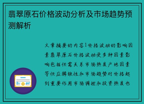 翡翠原石价格波动分析及市场趋势预测解析