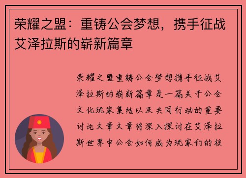 荣耀之盟：重铸公会梦想，携手征战艾泽拉斯的崭新篇章