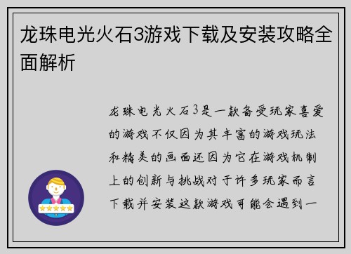龙珠电光火石3游戏下载及安装攻略全面解析 龙珠电光火石3游戏下载及安装攻略全面解析
