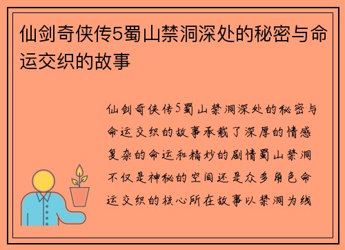 仙剑奇侠传5蜀山禁洞深处的秘密与命运交织的故事