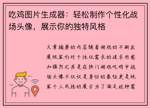 吃鸡图片生成器：轻松制作个性化战场头像，展示你的独特风格