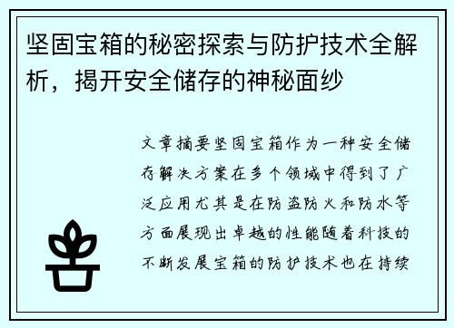 坚固宝箱的秘密探索与防护技术全解析，揭开安全储存的神秘面纱