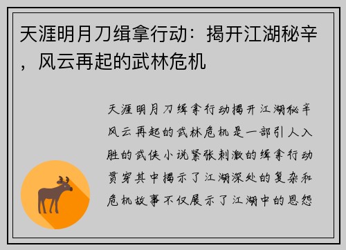 天涯明月刀缉拿行动：揭开江湖秘辛，风云再起的武林危机