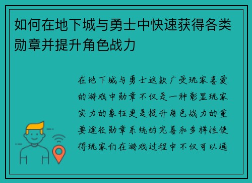 如何在地下城与勇士中快速获得各类勋章并提升角色战力