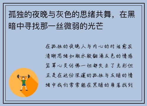 孤独的夜晚与灰色的思绪共舞,在黑暗中寻找那一丝微弱的光芒 孤独的夜晚与灰色的思绪共舞,在黑暗中寻找那一丝微弱的光芒
