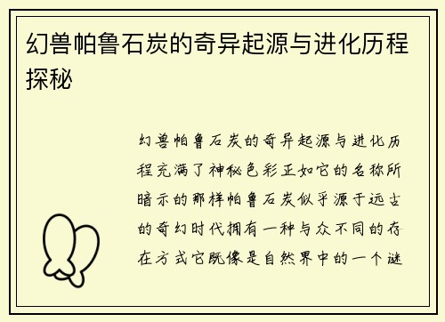 幻兽帕鲁石炭的奇异起源与进化历程探秘