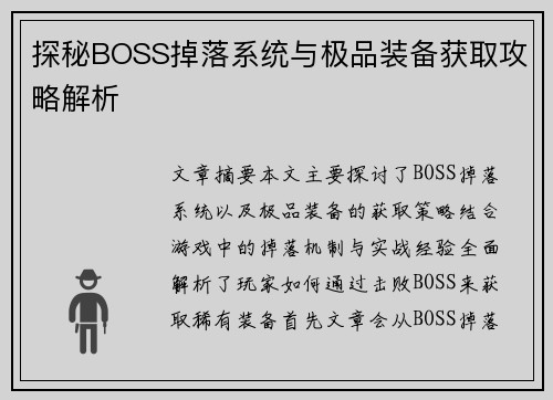 探秘BOSS掉落系统与极品装备获取攻略解析