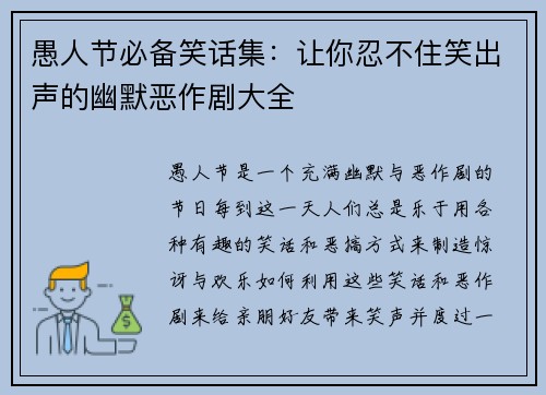 愚人节必备笑话集：让你忍不住笑出声的幽默恶作剧大全