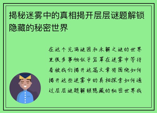 揭秘迷雾中的真相揭开层层谜题解锁隐藏的秘密世界