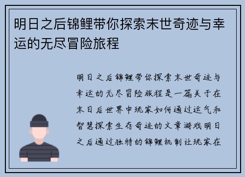 明日之后锦鲤带你探索末世奇迹与幸运的无尽冒险旅程