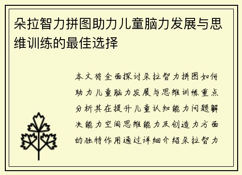 朵拉智力拼图助力儿童脑力发展与思维训练的最佳选择