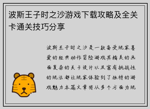 波斯王子时之沙游戏下载攻略及全关卡通关技巧分享 波斯王子时之沙游戏下载攻略及全关卡通关技巧分享