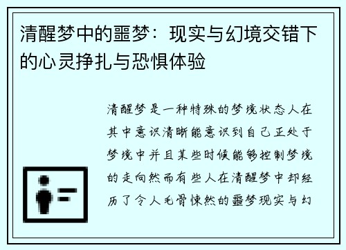 清醒梦中的噩梦:现实与幻境交错下的心灵挣扎与恐惧体验 清醒梦中的噩梦:现实与幻境交错下的心灵挣扎与恐惧体验