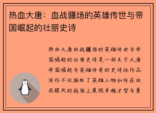 热血大唐：血战疆场的英雄传世与帝国崛起的壮丽史诗