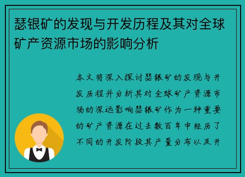 瑟银矿的发现与开发历程及其对全球矿产资源市场的影响分析