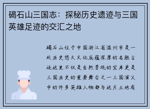 碣石山三国志：探秘历史遗迹与三国英雄足迹的交汇之地