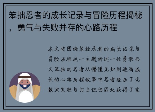 笨拙忍者的成长记录与冒险历程揭秘，勇气与失败并存的心路历程
